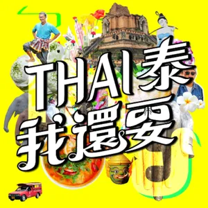 第018集 來趣.THAI北竟然滲透進入校園? 年輕人對泰國的印象還停在十幾年前? 吸引來趣.THAI北介紹的餐廳有什麼特色?