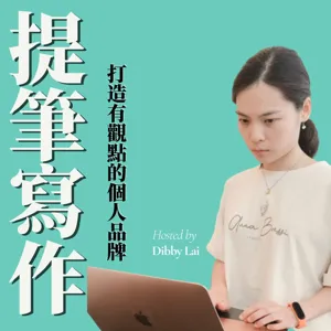 【直播訪談】Dibby的寫作黑歷史大回顧( feat.腦科學的May)