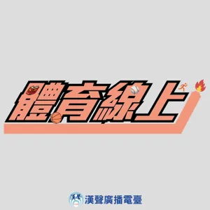 S5EP10︱運動技職家︱ 隱形賽局（下）︱曾荃鈺 理事長