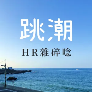 EP10：HR手把手帶你逛104人力銀行｜新北熊貓外送員車禍事件｜台中捷運附近有景點？！