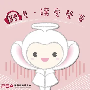 EP23 聽見 讓愛聲華｜全方位的學習與關顧：紀佑瑾、袁惠冠