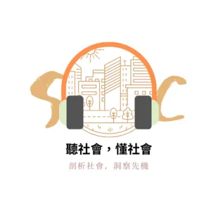 EP0. 聽社會，聽什麼？