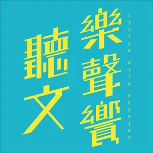 Ep3. 曖曖內含光 至誠且至真─《深別晚天》(上)