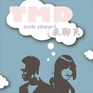 TMD ep31📣『來聊聊音樂劇！』