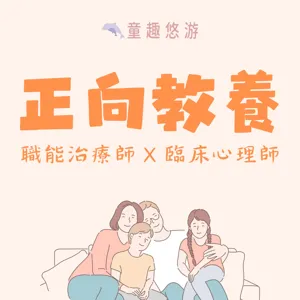 特集01｜心理師與職能治療師在創傷兒童團體的合作與介入【小魚老師&豆豆老師】