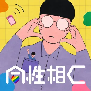 EP.8 我們迷戀過的動漫人物。feat.控洗