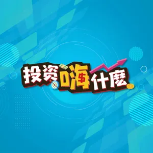 【投資嗨什麼 #79】不用ETF 只花5000元投資全台965家上巿公司，一家都不錯過！《投資嗨什麼》 ft.股魚