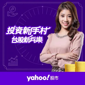 台股新兵樂18：你知道嗎？Yahoo股市App的ETF專區超好用！