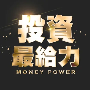 【投資最給力EP.9】低利率橫行!用理財型房貸放大你的Money! | 算利教官後疫時代成長股投資術｜楊禮軒