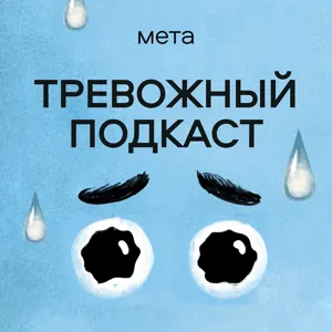 Тревога и тело — Вера Мусаелян