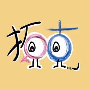 ep13. 「坐好、吃飯」、「你可以好好吃飯嗎？」，這也是你的餐桌日常嗎？來為大家解答，各種關於「吃飯」的問題