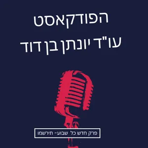 מה צופן העתיד? - ד״ר אשר עידן העתידן מדבר על העתיד