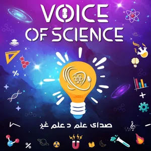 Episode 1. Season 2. Voice of Science is back and let's talk about the Big Bang! - فصل دوم پادکست صدای علم و بیاید روی موضوع بیگ بنگ صحبت کنیم