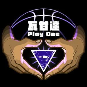 瓦甘達PlayOne#54：是我嗎？真的是我嗎?是不是因為我捧你才給我打成這樣?是我吧?好嘛我承認啦那你能不能打好一點