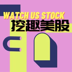 挖趣美股 Watch US Stock