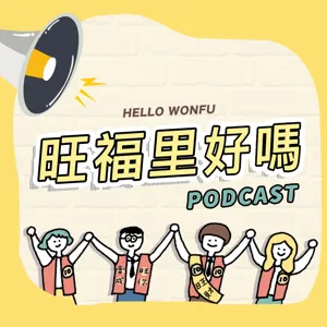 EP47｜早餐吃鰻魚飯 之 旺福的怪癖與地雷大盤點