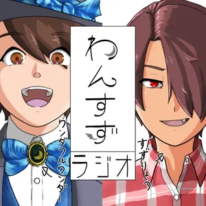 【145】窓辺で紅茶を飲みながら本を読む日【わんすずラジオ】