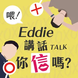 EP03＃喂!工作鳥事一籮筐，我敢講 你敢聽嗎?下集▼