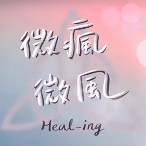 Ep.10 花精到底是什麼玄玄的酷東西？