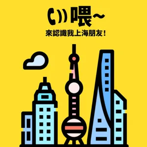 EP12 | 我上海最強的連續創業家朋友！在敦煌沙漠都可以建立補教事業 feat. Andrew