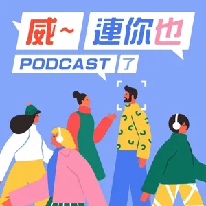 S3E13：他74歲還受邀到紐約走秀！時尚熟男是如何煉成的？ ft. 時尚老人林經甫