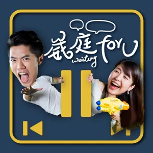 EP05｜向月老許願E奶女友竟成真？迷信的愛情會幸福一輩子嗎？！｜【崴庭 For U】