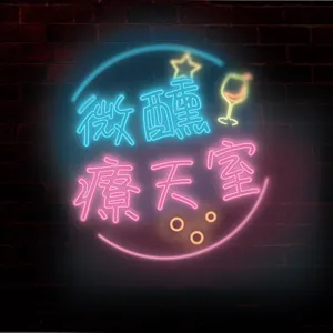 S02E01｜在一起壞壞 Together Is Hotter ～2022諮商心理師節幕後紀事（上）