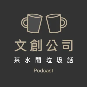 EP04 | 元宵只是裡面有餡料的湯圓嗎 ? 重量級吃貨美寶老師駕到，邊聊元宵邊說垃圾話！