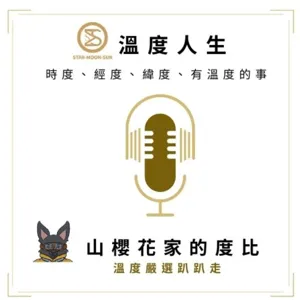 EP38-傳承記憶中的台中味道-薇臻家的家族料理 (下)Feat  Poki x 新社薇臻