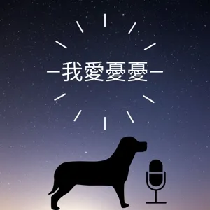 EP24 致苦命人-那些陷入痛苦讓自己好過的方法