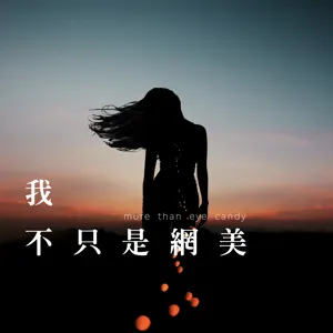 #6. 桃園美尻火辣Dancer美伊來囉！最新單曲control play，美伊竟然喜歡！？