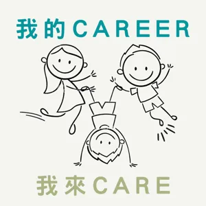 我的Career我來Care - 一場大學生與外商主管的對話