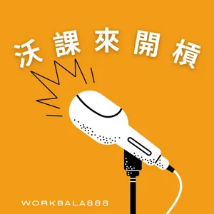 EP15 - 勞工退休金=勞保老年給付？