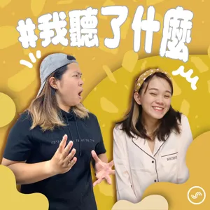 EP04 ｜被疫情逼瘋了嗎?為什麼人類滅絕的威脅感這麼重?!別再害怕蟑螂和蜘蛛了，讓彥婷告訴你對抗秘訣!!