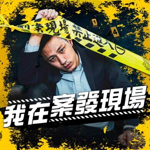 EP110｜跨國押回兇殘OZ！放煙火掩護放血肢解，害怕回台被判死槍斃｜永和分屍．下