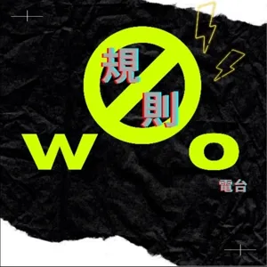 Woo規則電台-內心的哲學書41.我的正向思考練習