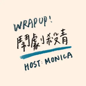 鬧劇殺青EP12 為什麼叫做鬧劇殺青？平常都在聽什麼Podcast？_Why Wrap Up club?