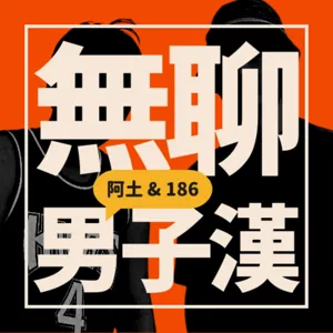 EP125. 恐懼賓果第二彈！你怕的比你想的還要多！