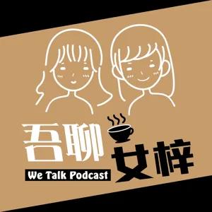 EP3｜【金錢的支付哲學】你喜歡AA、AB還是AO制?