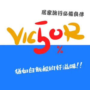 EP9 演唱會站著被罵坐著被靠北  正義魔人自以為是的潛規則 週間閒聊