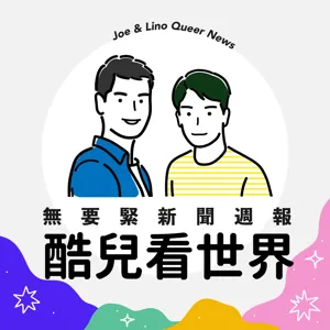 S2E7 酷兒看世界｜同志家庭可以收養小孩啦！但台灣同志友善程度竟倒退？