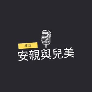 細說安親與兒美｜週末輕分享：尼克星約戰叉雞帶給我的自我成長