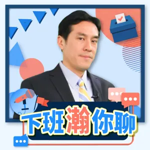 【下班瀚你聊】2022-10-30 Ep.18 蔣萬安批時中疫苗黑箱搞雙標！目標得票51%！珊珊別妄想棄保！