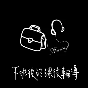 S3.EP.3 廢物小品 - 最近在堅持什麼