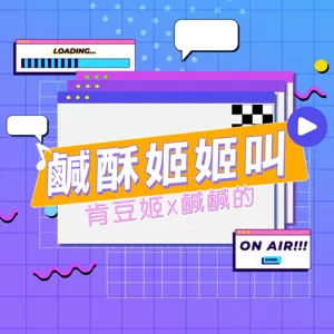 阿罵的祖傳妙方 一定有效 | S2 EP30 | 鹹酥姬姬叫