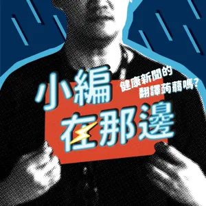 S4. EP18｜狗貓內寄生蟲、外寄生蟲種類千千萬，真的是從裡到外都要注意！