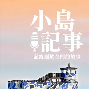 S1E6 金門進行式-有序發展持續改變（建設篇 ）上