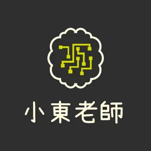 S2EP1 又面臨了疫情！本集多了人一起聊線上教學之狀況-feat.喬伊