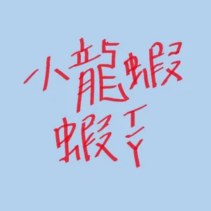 十月一部──不是只有秋日感性：BLACKPINK、退貨遠征隊、NCT U還有更多！【小龍蝦月回顧】