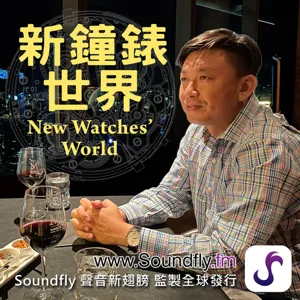 EP01 : Swatch Group 和旗下品牌腕錶